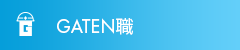ガテン系求人ポータルサイト【ガテン職】掲載中！